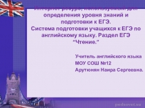Интернет ресурс, используемый для определения уровня знаний и подготовки к ЕГЭ.