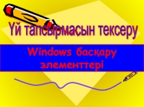 Презентация по информатике Windows басқару элементтері 8 класс