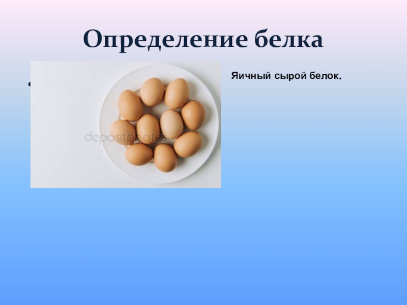 Как определить белок. Сырой белок. Яичный белок углеводы. Белки яиц сырые.