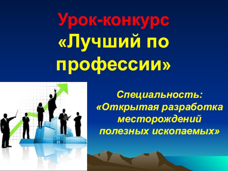 Открыть специальность. Презентация на конкурс лучший специалист. Цель участия в конкурсе лучший по профессии. Открытый конкурс презентация. Открытая выработка полезных.