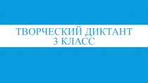 Презентация творчески диктант 3 класс