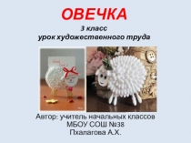 Презентация к уроку художественного труда на тему Овечка