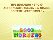 Презентация Past Simple. УМК Кауфман