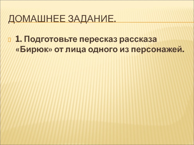 Краткое содержание бирюк 7 класса. Пересказ рассказа Бирюк. Подготовьте пересказ. Художественный пересказ Бирюк. Пересказ от лица Бирюка кратко.