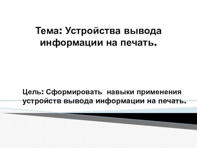 Презентация по профессиональному модулю Оператор ЭВМ на тему Устройства вывода на печать