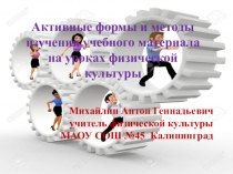 Активные формы и методы изучения учебного материала на уроках физической культуры