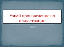 Презентация по литературному чтению Узнай произведение