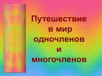 Урок - путешествие