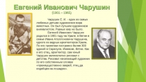 Презентация библиотечного урока Евгений Иванович Чарушин