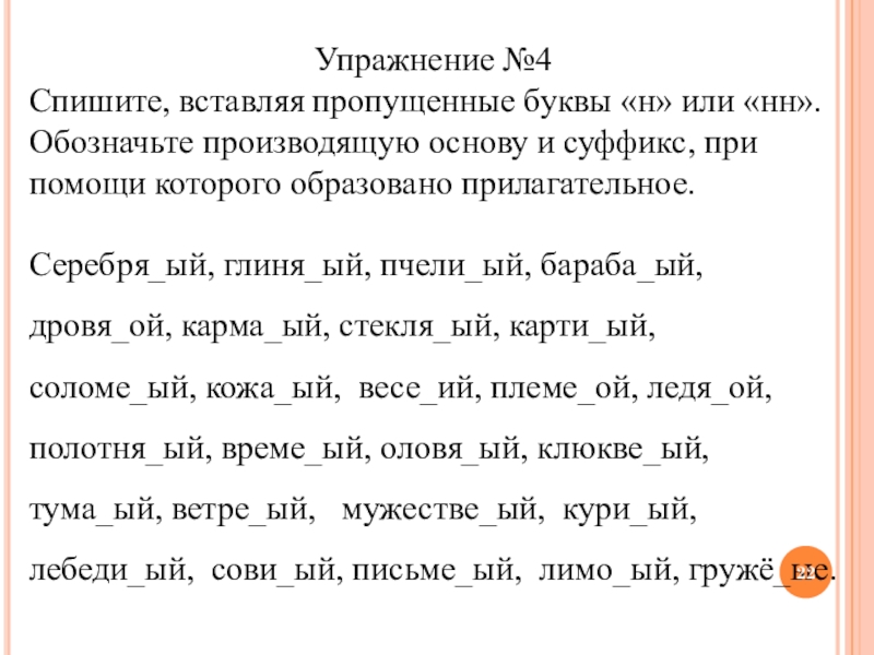 Вставьте где необходимо букву н. Вставьте пропущенные буквы н или НН. Упражнение 4 ,Спиши вставляя пропущенную букву в суффиксы. Вставьте где необходимо пропущенные буквы н или НН. Спишите вставляя пропущенные буквы н или НН серебряный.