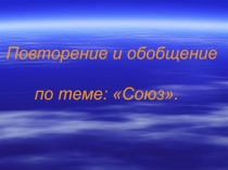 Презентация по теме Союз. Повторение и обобщение