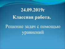 Урок Решение задач с помощью уравнений