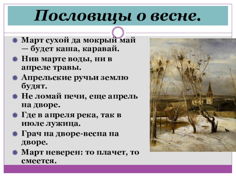 Пословицы о весне.Март сухой да мокрый май — будет каша, каравай.Нив марте воды, ни в апреле травы.Апрельские