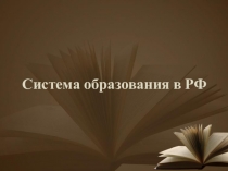 Система образования в Российской Федерации
