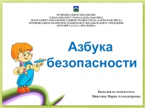 Презентация по безопасности на тему Азбука безопасности