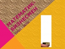 Презентация по математике Математик-бизнесмен(7 класс)