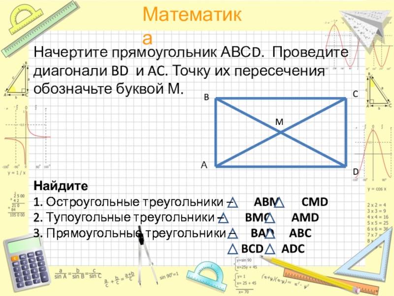 Начертите прямоугольник обозначьте его и проведите одну диагональ. Постройте прямоугольник по некоторым его вершинам. Начертить прямоугольник авсd. Начертите прямоугольники отношение которых 2 3. Задача на клетчатом поле.