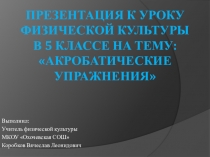Акробатические упражнения на уроках физической культуры