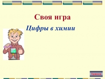 Презентация для предметной недели Своя игра Цифры в химии