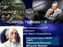 Пионер космической эры