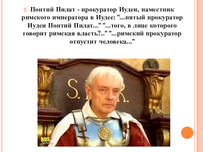 Должность понтия пилата. Претор Понтий Пилат. Римский прокуратор Понтий Пилат. Пятый прокуратор иудеи Понтий Пилат.