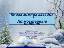 Презентация по окружающему миру на темуЯвления природы ( 2 класс )