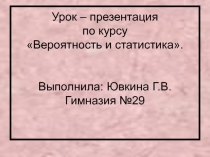 Презентация по теме: Вероятность и статистика