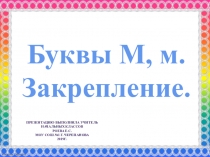 Презентация к уроку Буквы М, м. Закрепление