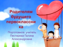 Презентация для родительского собрания Родителям будущего первоклассника