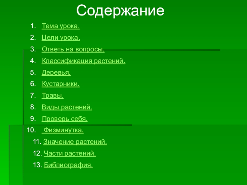 12 растений. Цели урока части растений. Форма значимости растений. Урок по окружающему миру классификация растений. 4 Типа растений.