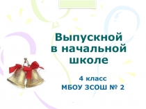 Презентация выпускного в начальной школе