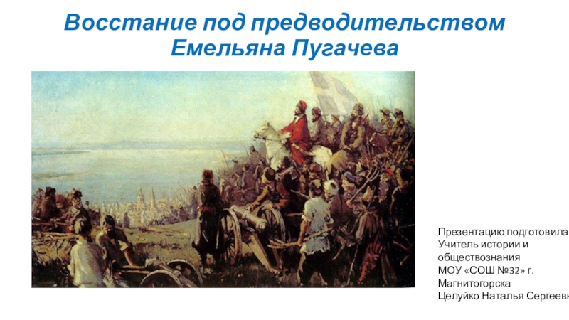 Какое восстание стало одним из крупнейших. Восстание Емельяна Пугачева при Екатерине 2. 1773-1775-Восстание под предводительством Емельяна Пугачева.