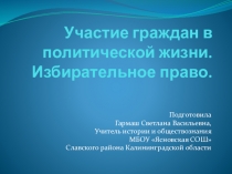 Презентация по обществознанию Участие граждан в политической жизни. Избирательное право. 9 класс
