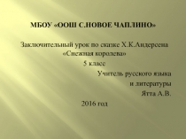 Заключительный урок по сказке Х.К.Андерсена Снежная королева 5 класс