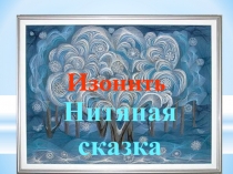 Нитяная сказка