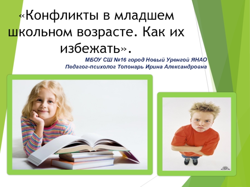 Презентация младшего. Противоречия младшего школьного возраста. Конфликты в младшем школьном возрасте. Конфликты младших школьников презентация. Центральное противоречие в младшем школьном возрасте.