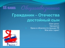 Презентация по обществознанию на тему Гражданин - Отечества достойный сын (5 класс)
