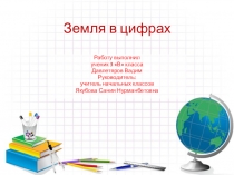 Презентация Земля в цифрах