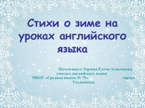 Презентация к уроку английского языка Стихи о зиме на уроках английского языка