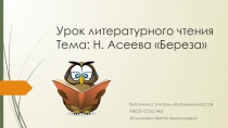 Презентация по литературному чтению на тему Н. Асеева Береза
