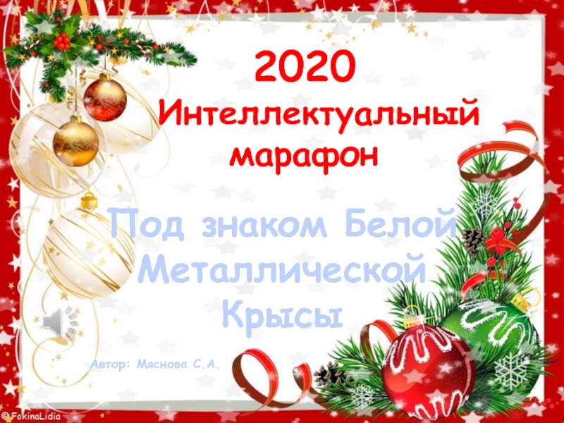 Презентация Презентация Новогодняя викторина 2020