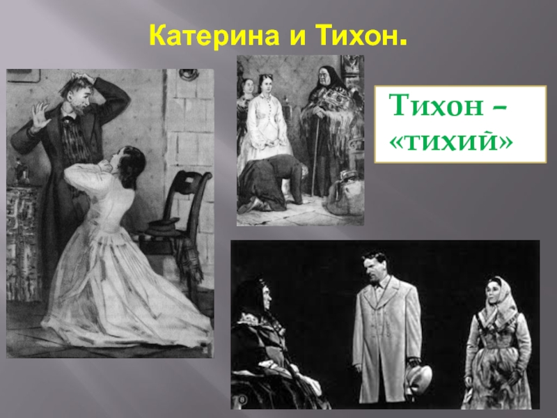 Прощание катерины. Островский гроза Катерина и Тихон. Катерина Тихон Борис. Взаимоотношения Катерины и Тихона. Тихон и Катерина гроза.