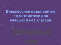 Презентация внеклассного мероприятия по математике