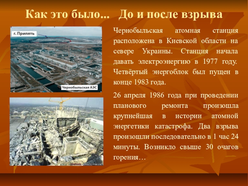 Сколько работала чернобыльская аэс после взрыва. Чернобыльская атомная станция после взрыва. Чернобыль презентация. ЧАЭС 1977 год. Презентация на тему взрыв на Чернобыльской АЭС.