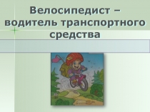 Велосипед транспортное средство