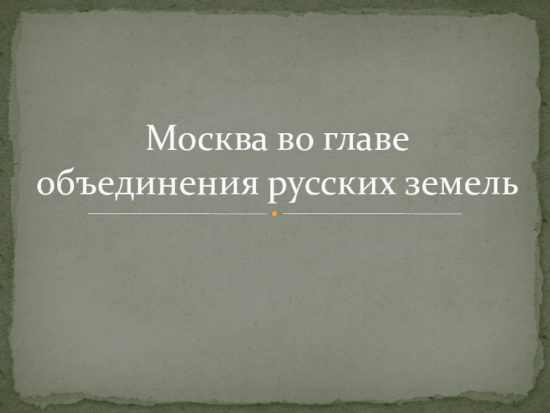 Презентация по истории на тему Москва во главе объединения русских земель (10 класс)