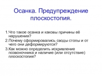 Презентация к уроку 8 класс Осанка и предупреждение плоскостопия