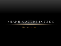 ПРезентация по метрологии ,сертификации на тему  Знаки соответствия