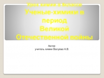 УРОК ХИМИИ Вклад ученых химиков.Металлы