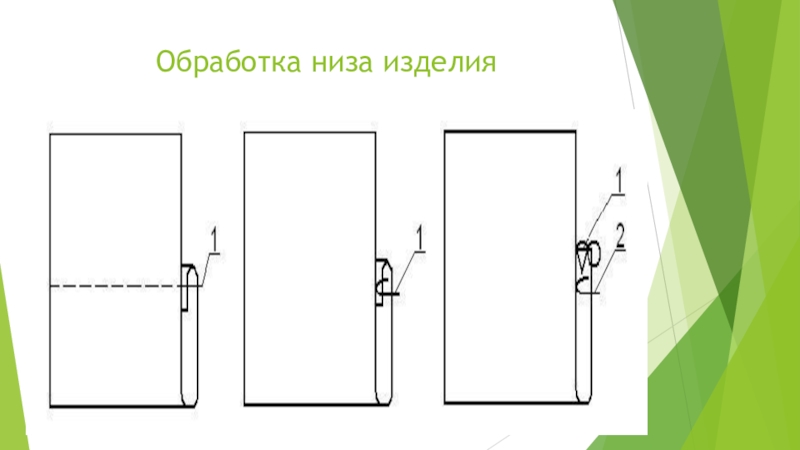 Обработка низа брюк схема